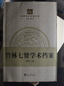 中国学术档案大系：竹林七贤学术档案