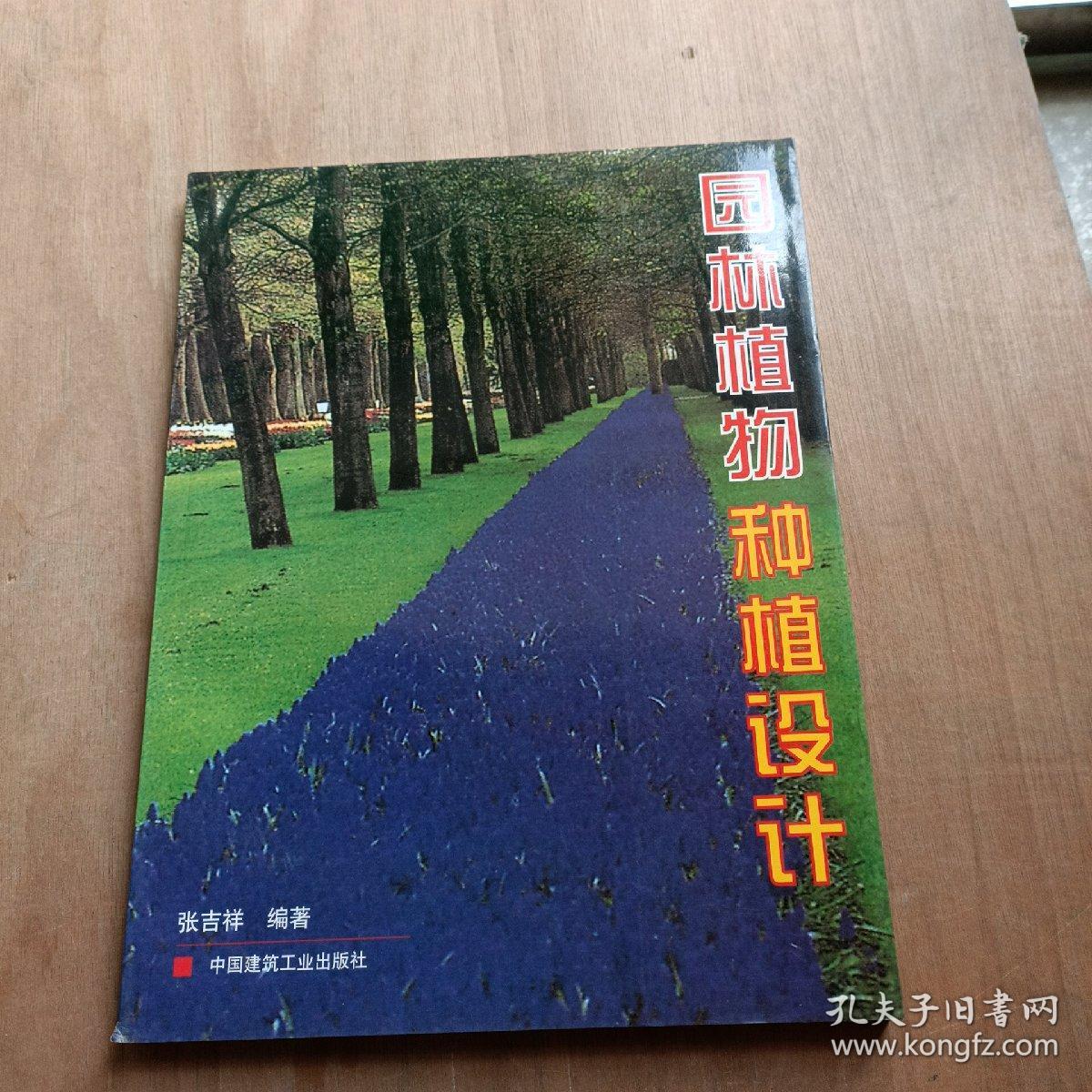 园林植物种植设计