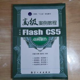 全国职业教育“十二五”精品教材：中文版Flash CS5动画制作高级案例教程