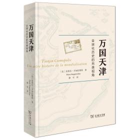 万国天津——全球化历史的另类视角（赠天津城厢保甲地图)