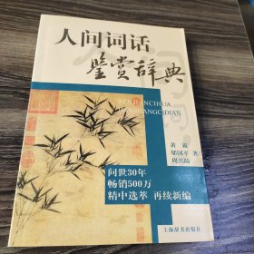 文学鉴赏辞典：人间词话鉴赏辞典