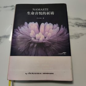 生命喜悦的祈祷