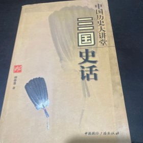 三国史话-中国历史大讲堂