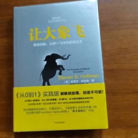 让大象飞:激进创新，让你一飞冲天的创业术（放阁楼位）（全新未拆封）