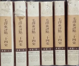 毛泽东评点二十四史·【史记（第二册 2