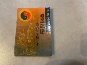 道医窥秘 道教医学康复术