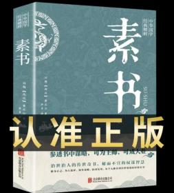 【完整无删减】素书正版全集 黄石公原文 每天懂一点人情世故中华国学哲学经典通解白话。