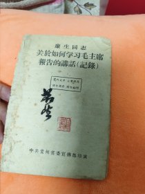 康生同志关于如何学习毛主席报告的讲话