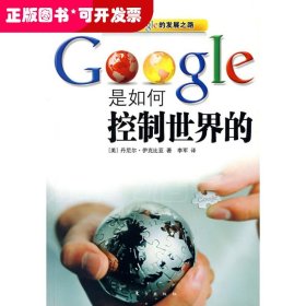 Google是如何控制世界的