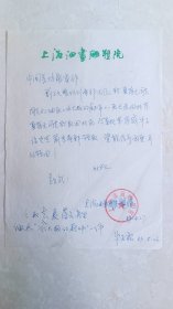 上海油画雕塑院寄中国美协的信，牛子铭取回夏葆元油画