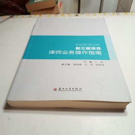 新三板项目律师业务操作指南