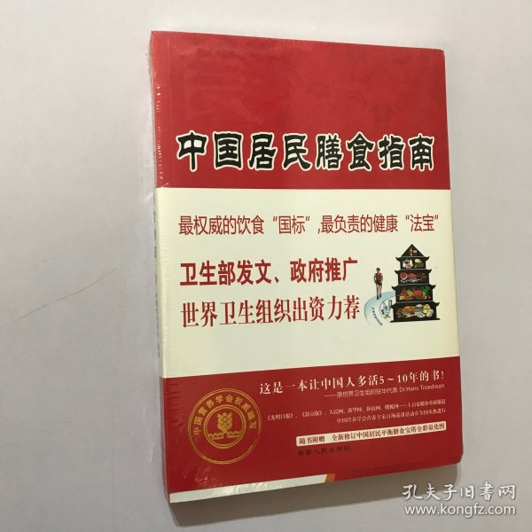 中国居民膳食指南