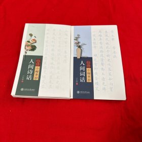 华夏万卷字帖 怡情小楷手抄:人间诗话（附小楷书法笔） + 人间词话 两本合售！