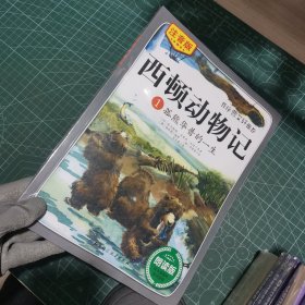西顿动物记1：孤熊华普的一生（注音版朗读版）