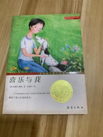 国际大奖小说（升级版）：喜乐与我