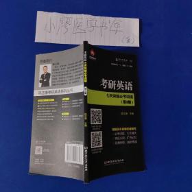 考研英语七天突破必考词组 第二版 可搭配高频词汇和长难句