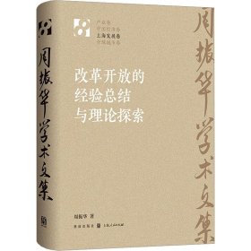 改革开放的经验总结与理论探索