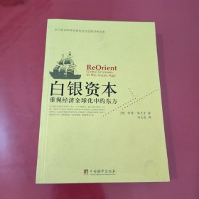 白银资本：重视经济全球化中的东方【1095】