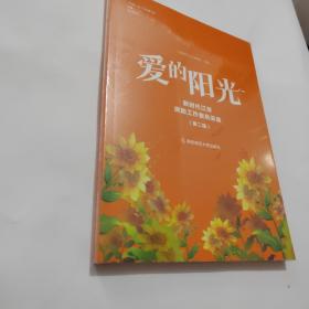 爱的阳光——新时代江苏资助工作者风采录（第二辑）