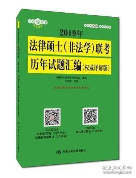 2019年法律硕士（非法学）联考历年试题汇编（权威详解版）