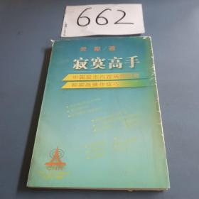 寂寞高手：中国股市内在规律研究和实战操作技巧