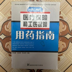 医疗保险和工伤保险用药指南