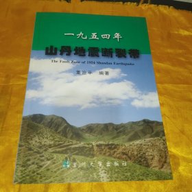 一九五四年山丹地震断裂带【作者签名本】