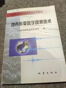 地壳形变数字观测技术