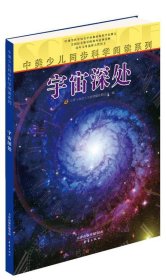 中美少儿同步科学阅读系列：宇宙深处