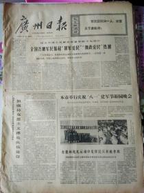 生日报广州日报1974年8月2日（4开四版）
我参加亚运会体育代表团组成；
『八一』在大寨；
加强马克思主义理论队伍建设；
本市举行庆祝“八一”建军节游园晚会；