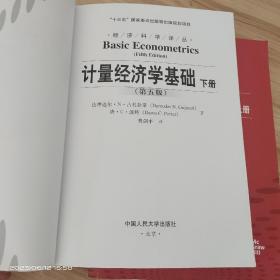 计量经济学基础 第5版 上下册