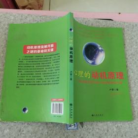 心理的動(dòng)機(jī)原理
