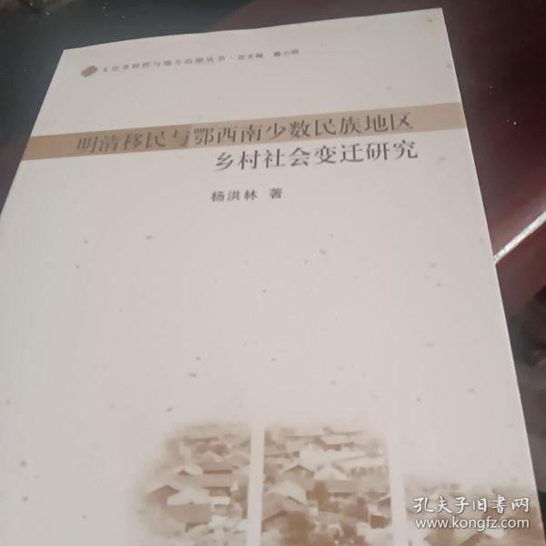 文化多样性与地方治理丛书：明清移民与鄂西南少数民族地区乡村社会变迁研究