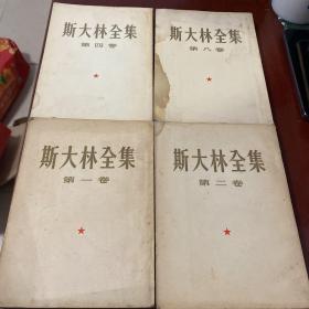 斯大林全集（1、2、4、8、9、11、13共7册合售）