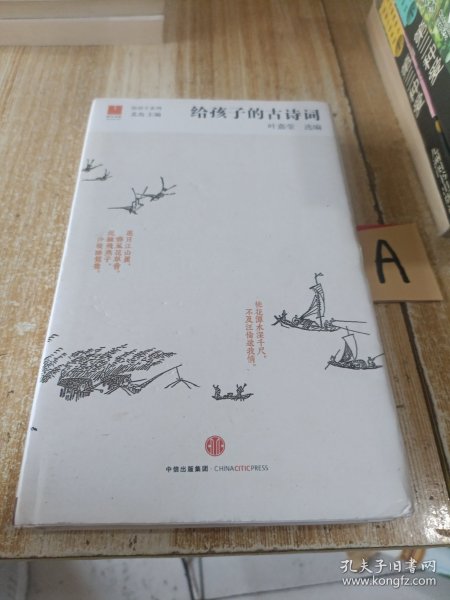 给孩子的古诗词【包邮】