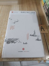 给孩子的古诗词【包邮】