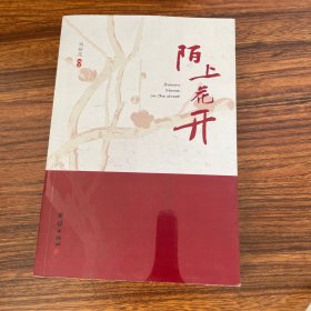 陌上花開(kāi)