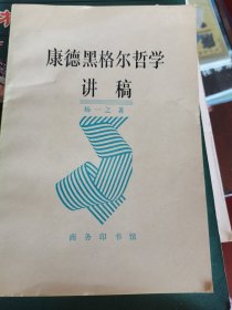 康德黑格尔哲学讲稿