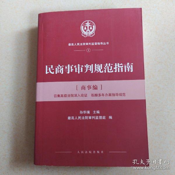 人民法院出版社 民商事审判规范指南