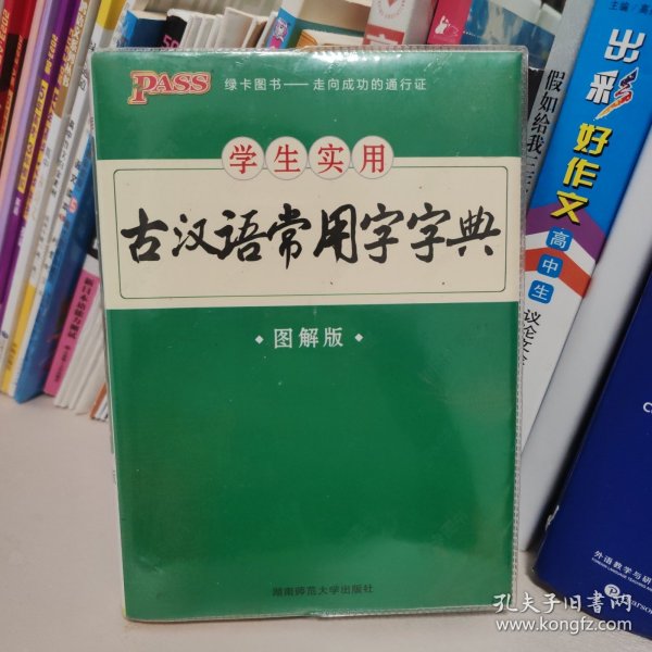 学生实用古汉语常用字字典（图解版）