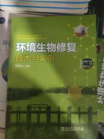 环境生物修复技术与案例