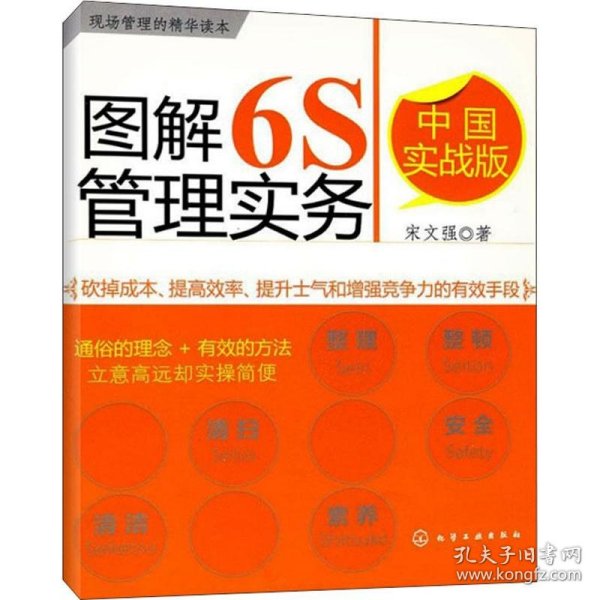 图解6S管理实务（中国实战版）