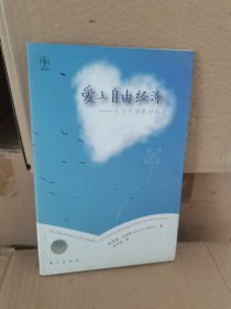 爱上自由经济：关于市场最好的一本书 实物拍摄