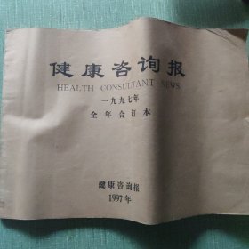 健康咨询报1997年合订本（8版周报）