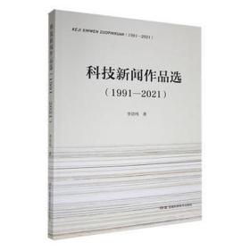 科技新闻作品选(1991-2021) 新闻、传播 李浩鸣|责编:欧阳建文
