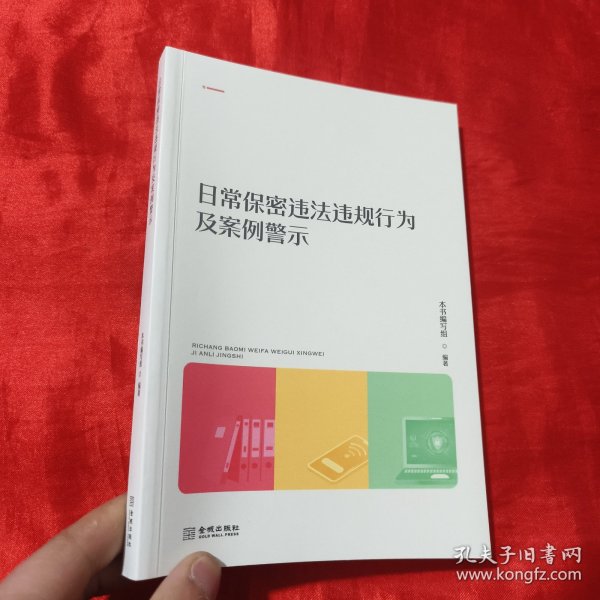 日常保密违法违规行为及案例警示