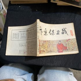 汴京保卫战【连环画】