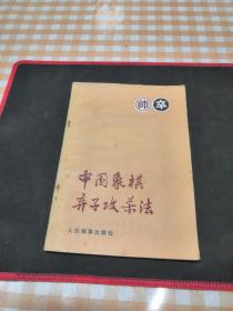 中国象棋弃子攻杀法