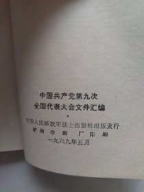 九大文件汇编（64开，黑白照片，有涂画）