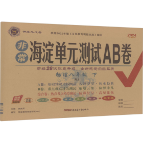 2024春非常海淀单元测试AB卷八年级物理下册人教版初二8年级物理下册同步测试卷